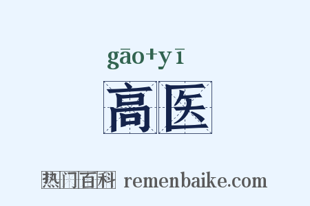 高医是什么意思的图片